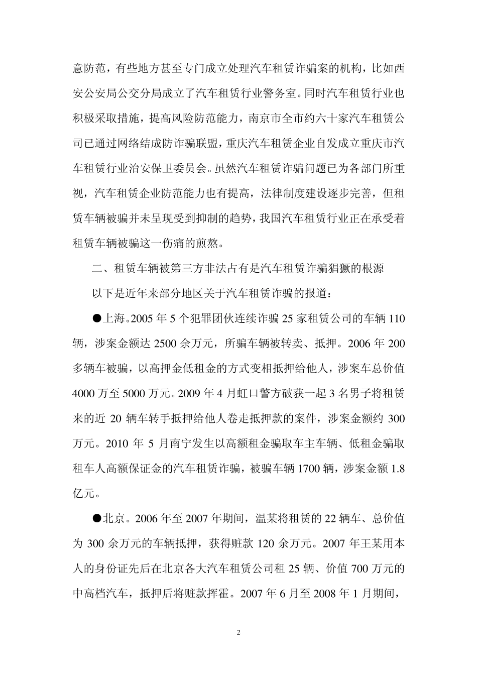 汽车租赁诈骗问题分析_第2页