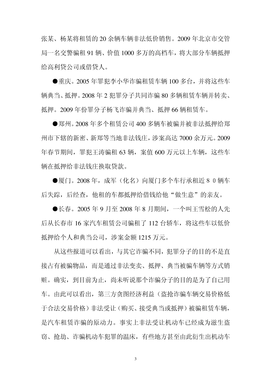 汽车租赁诈骗问题分析_第3页