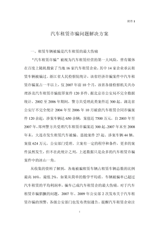 汽车租赁诈骗问题分析