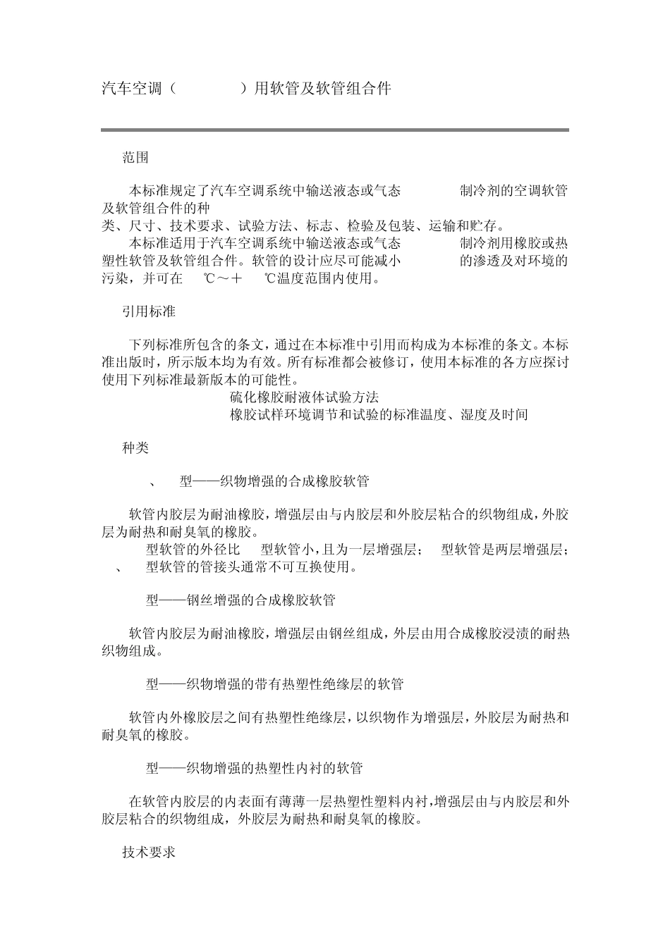 汽车空调(HFC134a)用软管及软管组合件QCT664_第1页