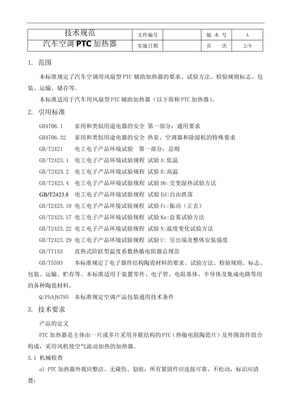汽车空调PTC加热器_第2页