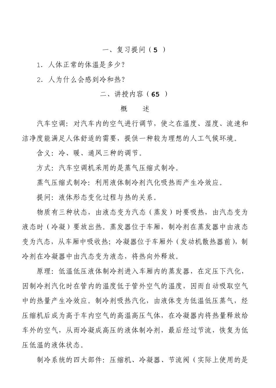 汽车空调与维修教案(朱明zhubob)_第1页