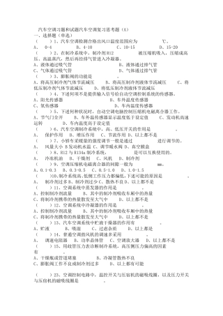 汽车空调习题和试题