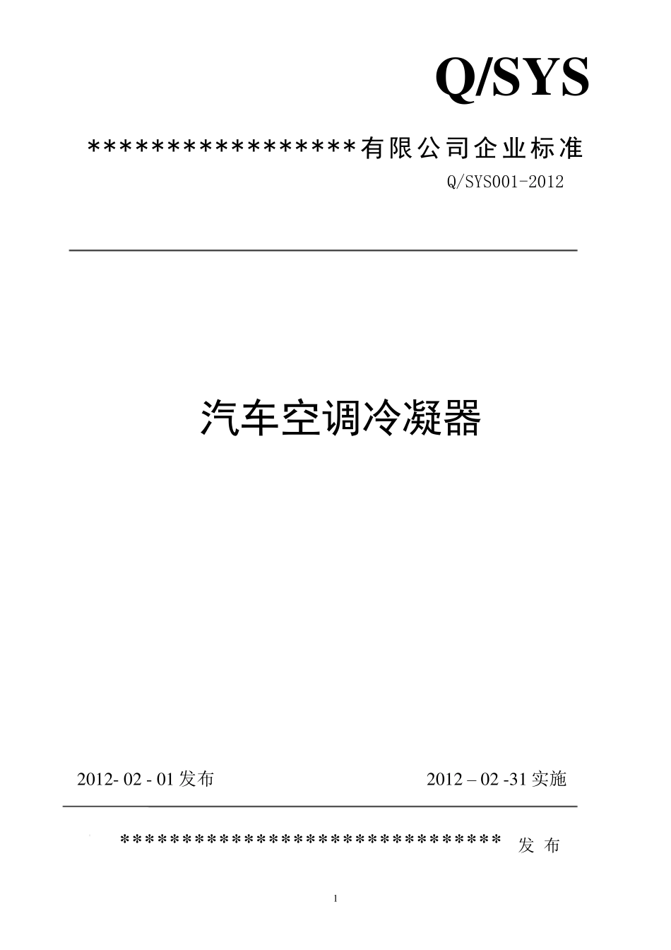 汽车空调冷凝器企业标准_第1页