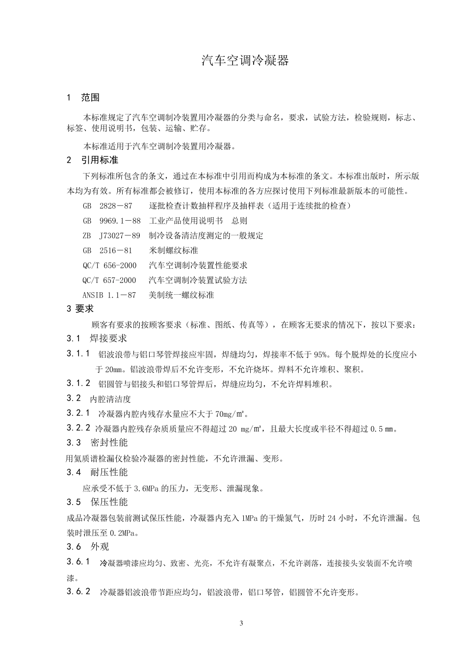 汽车空调冷凝器企业标准_第3页