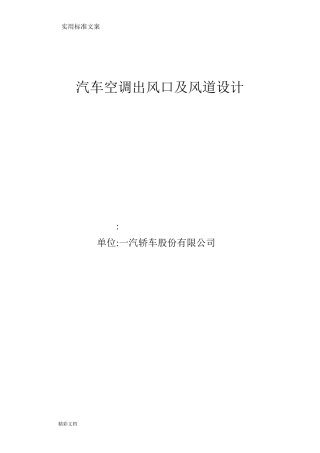 汽车空调出风口及风道设计的要求规范