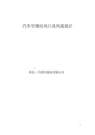 汽车空调出风口及风道设计规范