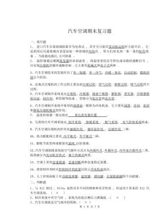 汽车空调复习题