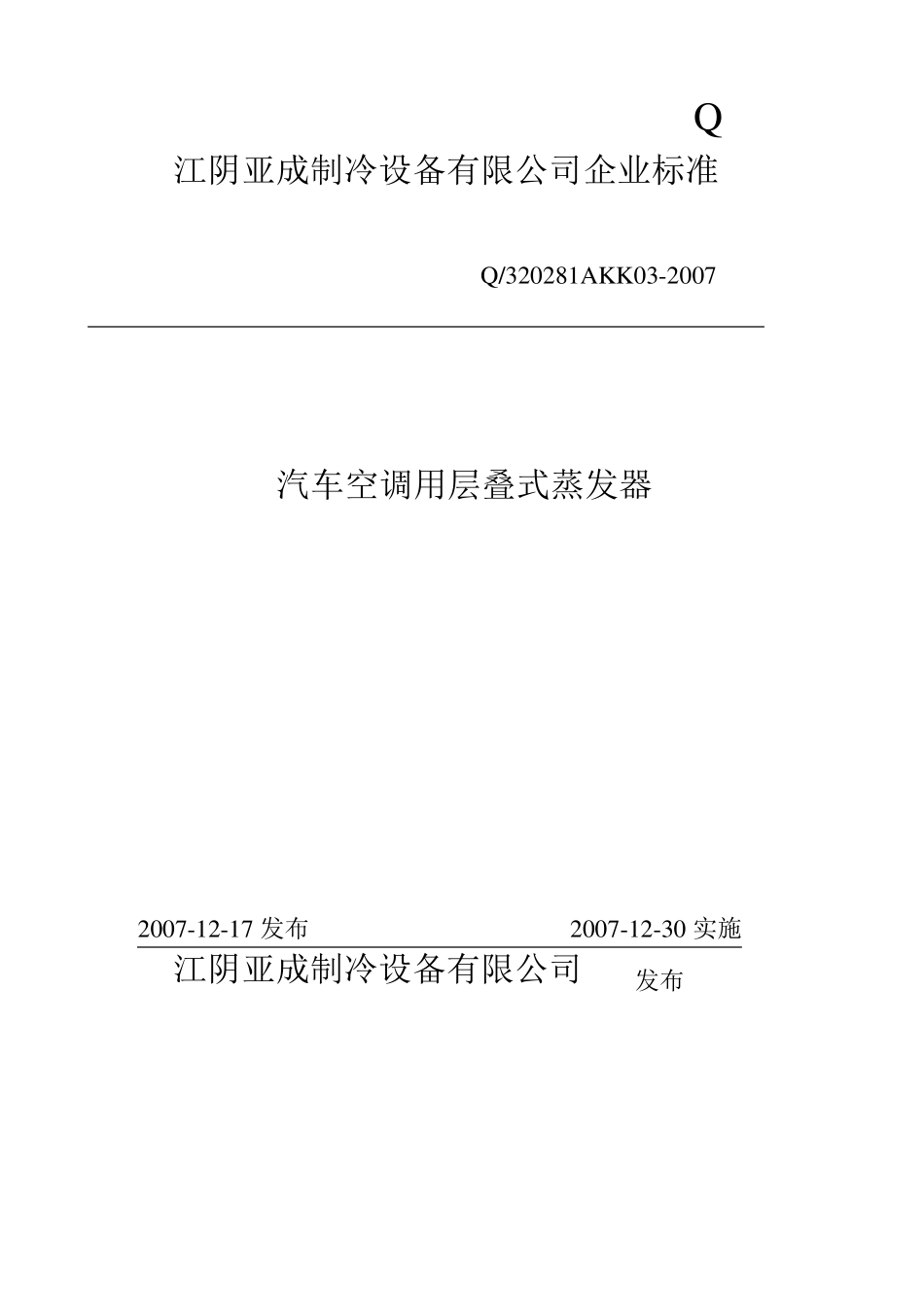 汽车空调用层叠式蒸发器标准_第1页
