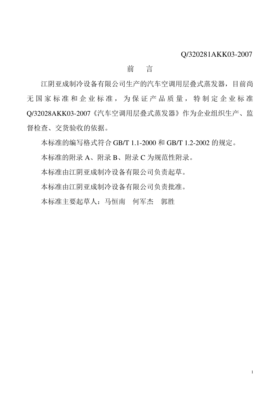 汽车空调用层叠式蒸发器标准_第2页