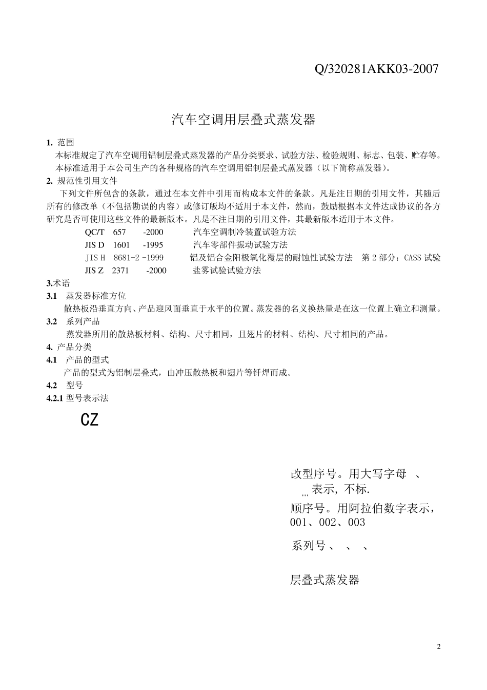 汽车空调用层叠式蒸发器标准_第3页
