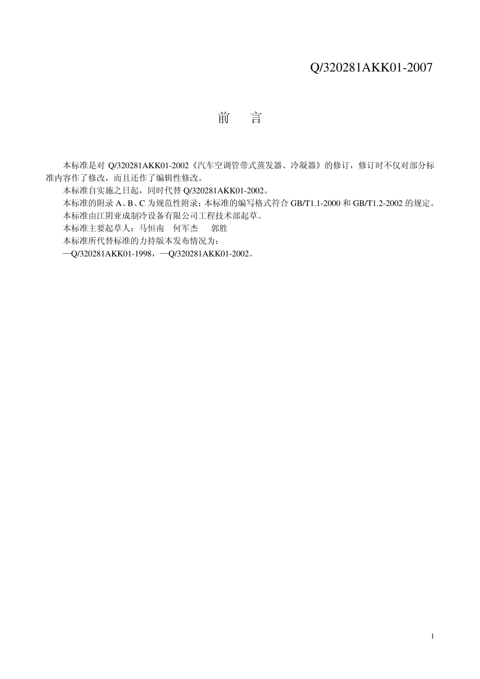 汽车空调用管带式蒸发器、冷凝器标准_第2页