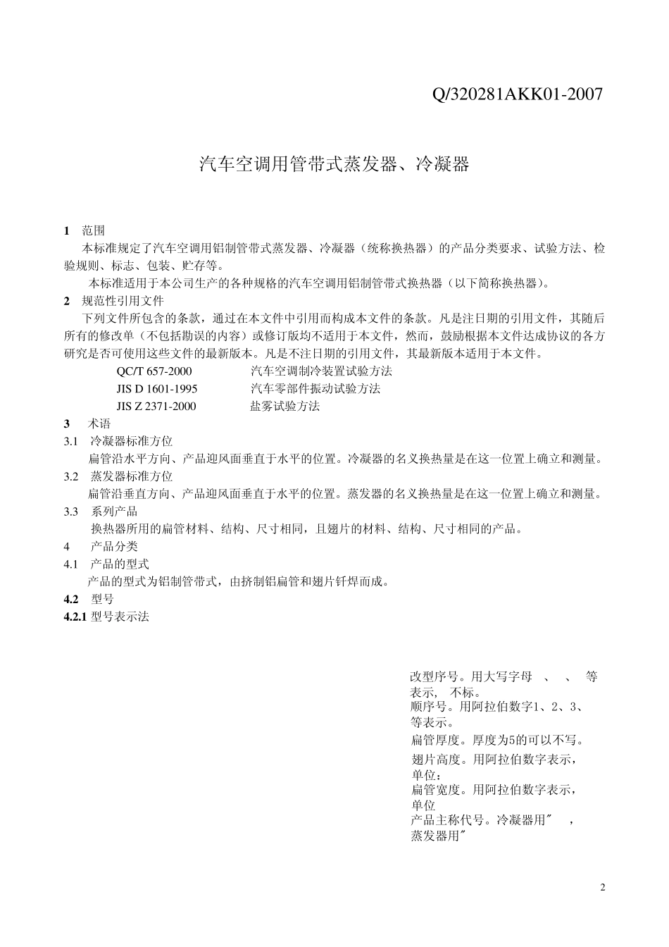 汽车空调用管带式蒸发器、冷凝器标准_第3页