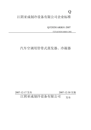 汽车空调用管带式蒸发器、冷凝器标准