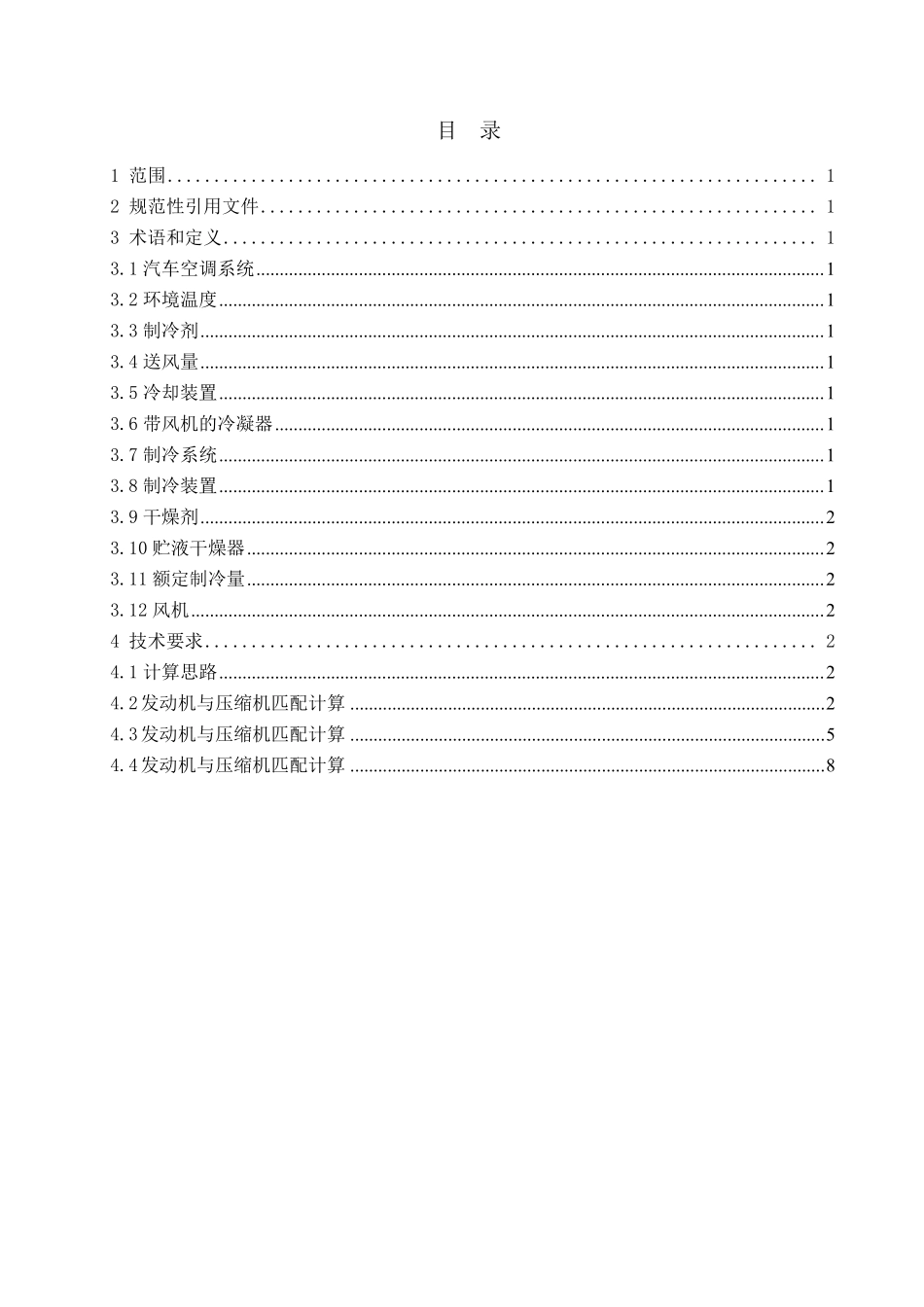 汽车空调系统匹配分析_第2页