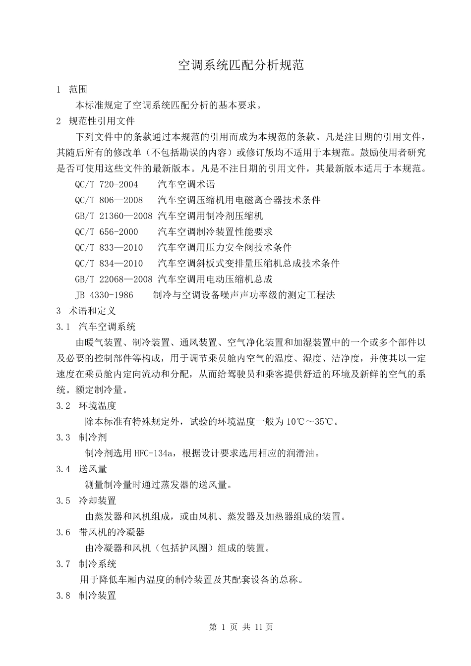 汽车空调系统匹配分析_第3页