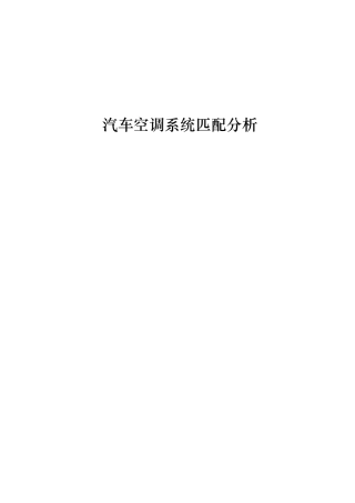 汽车空调系统匹配分析