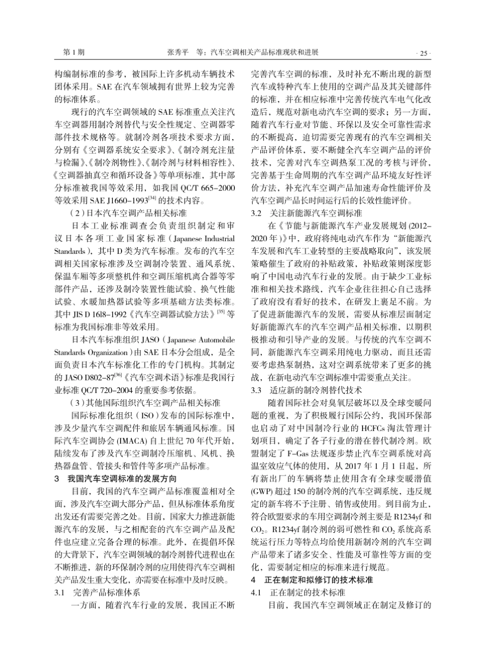 汽车空调相关产品标准现状和进展_第3页