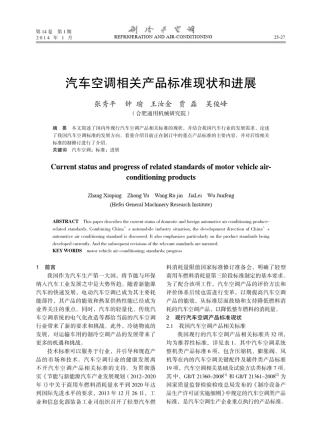 汽车空调相关产品标准现状和进展