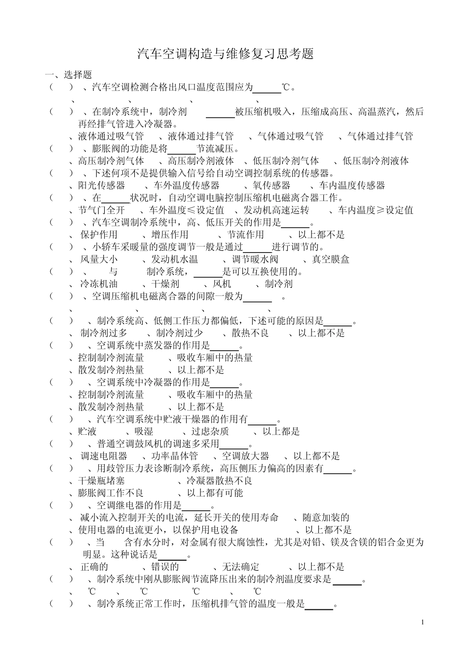 汽车空调课外作业_第1页