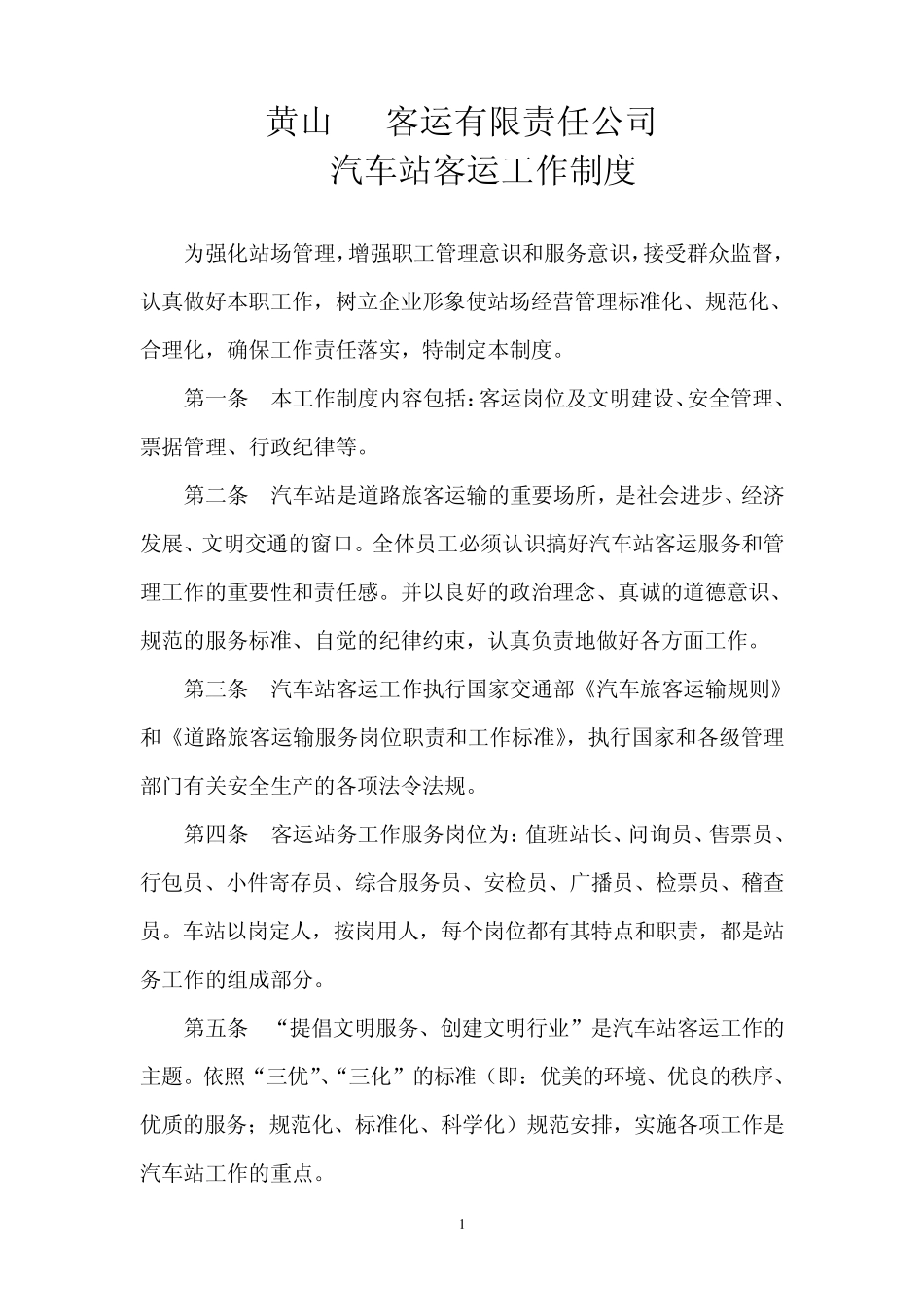 汽车站客运工作制度_第1页