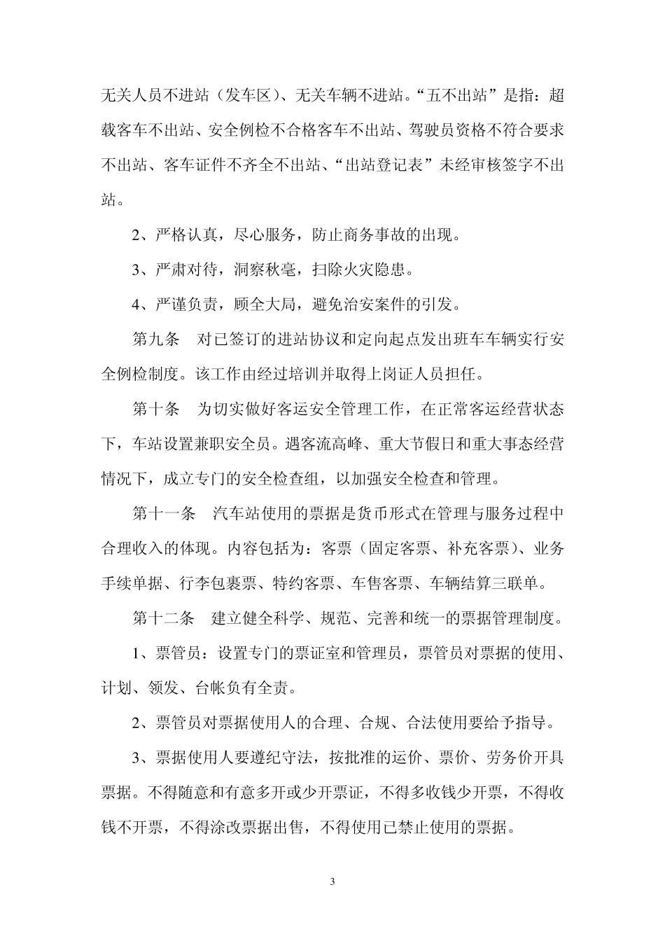 汽车站客运工作制度_第3页