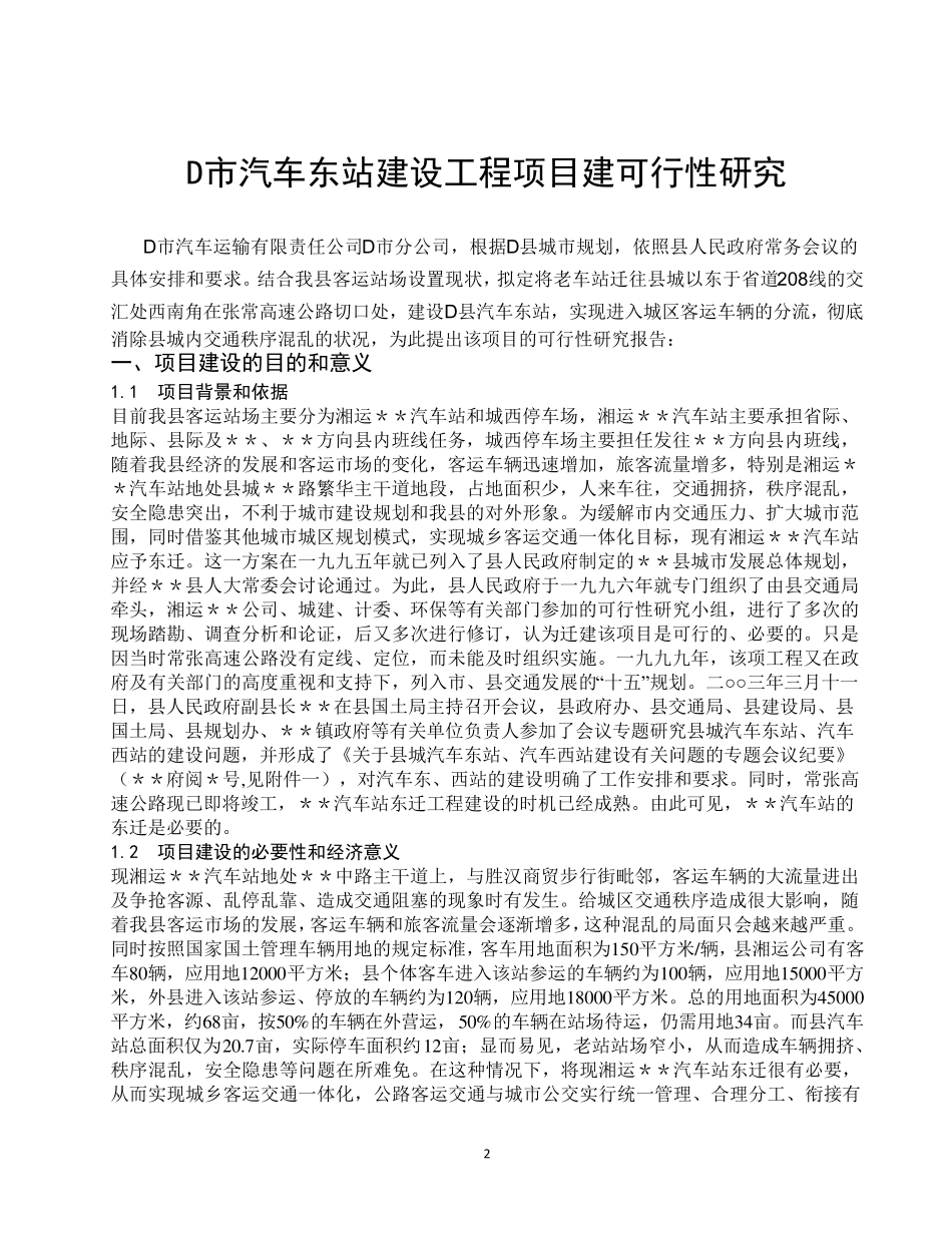 汽车站建设项目建议书_第2页