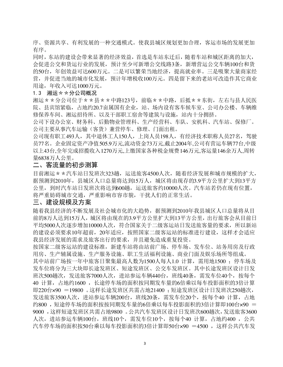 汽车站建设项目建议书_第3页
