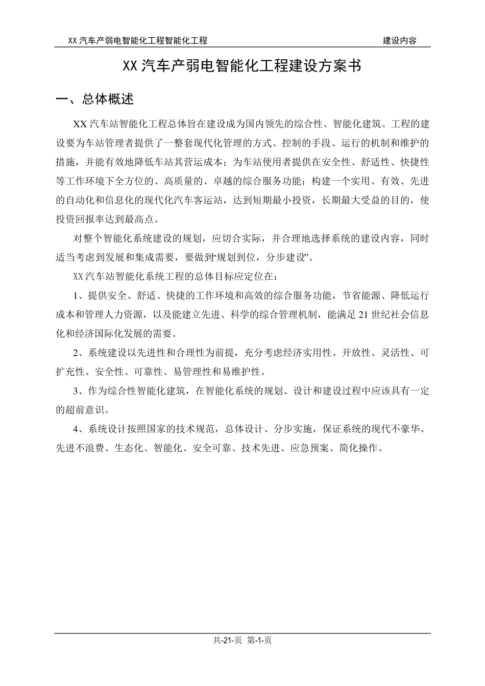 汽车站弱电智能化设计建议书_第1页