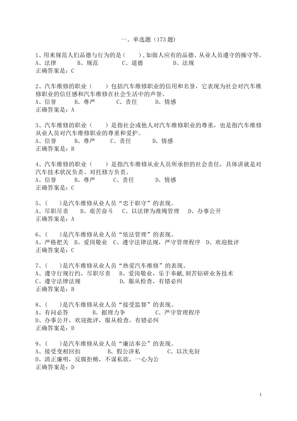 汽车类职业道德复习题_第1页