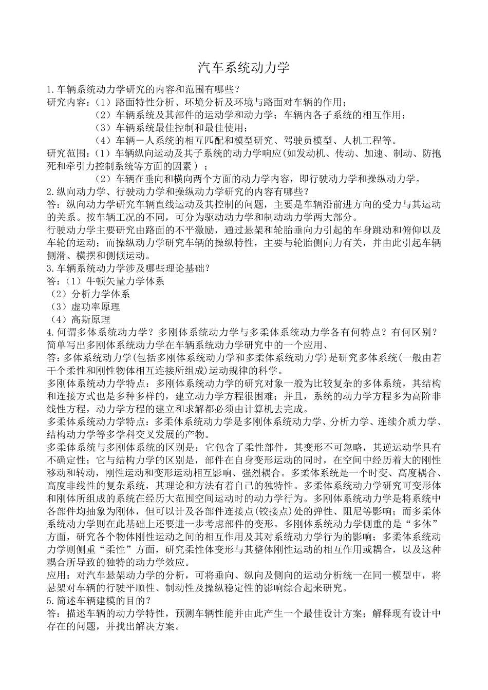 汽车系统动力学复习_第1页