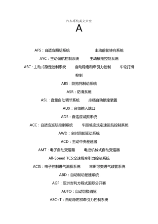 汽车系统英文缩写大全
