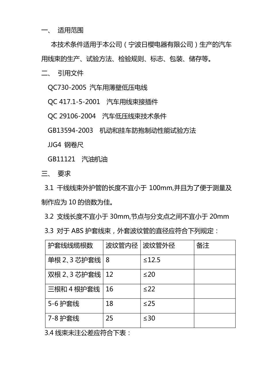 汽车线束技术条件_第3页