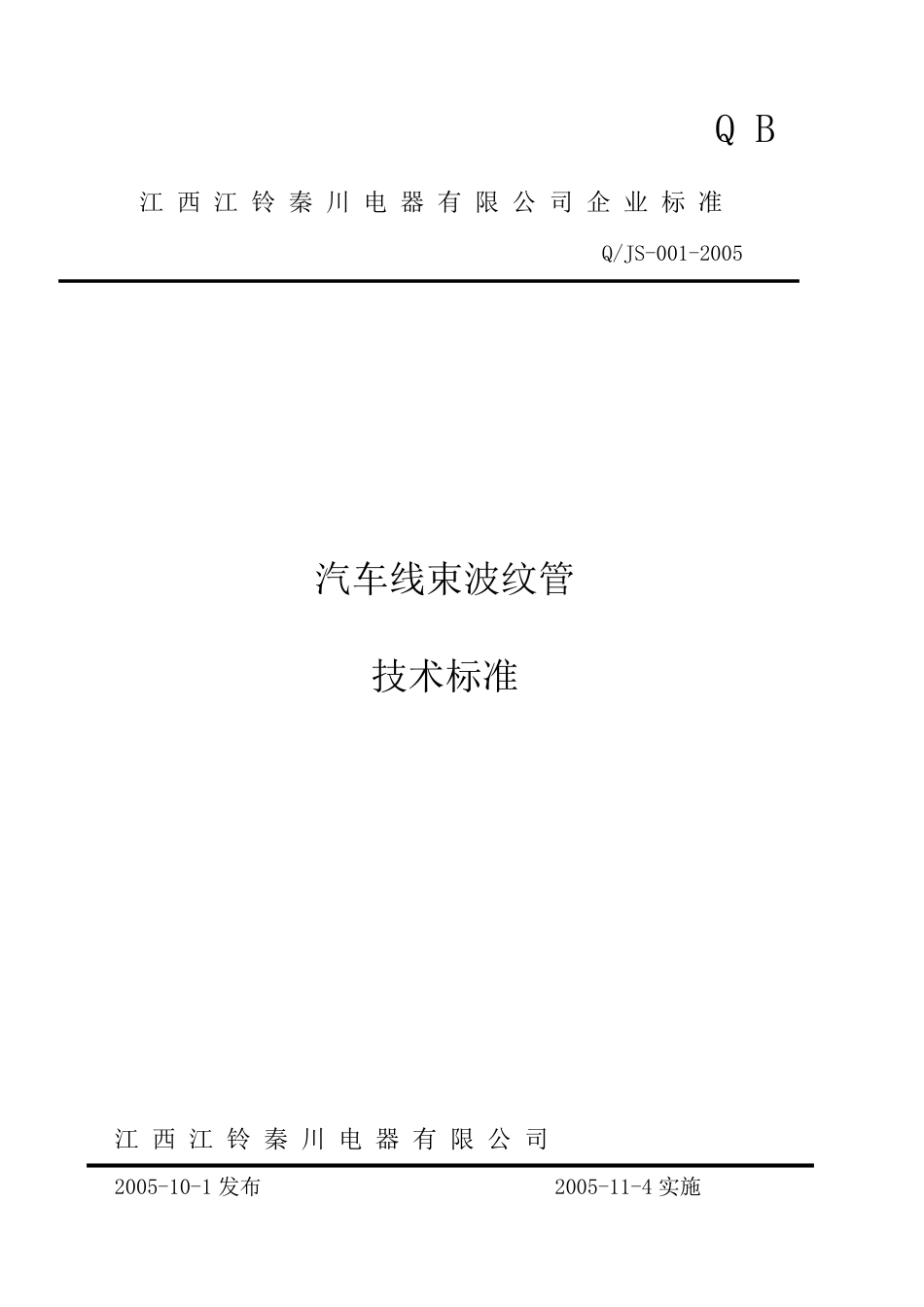 汽车线束波纹管技术标准2010.10.15_第1页