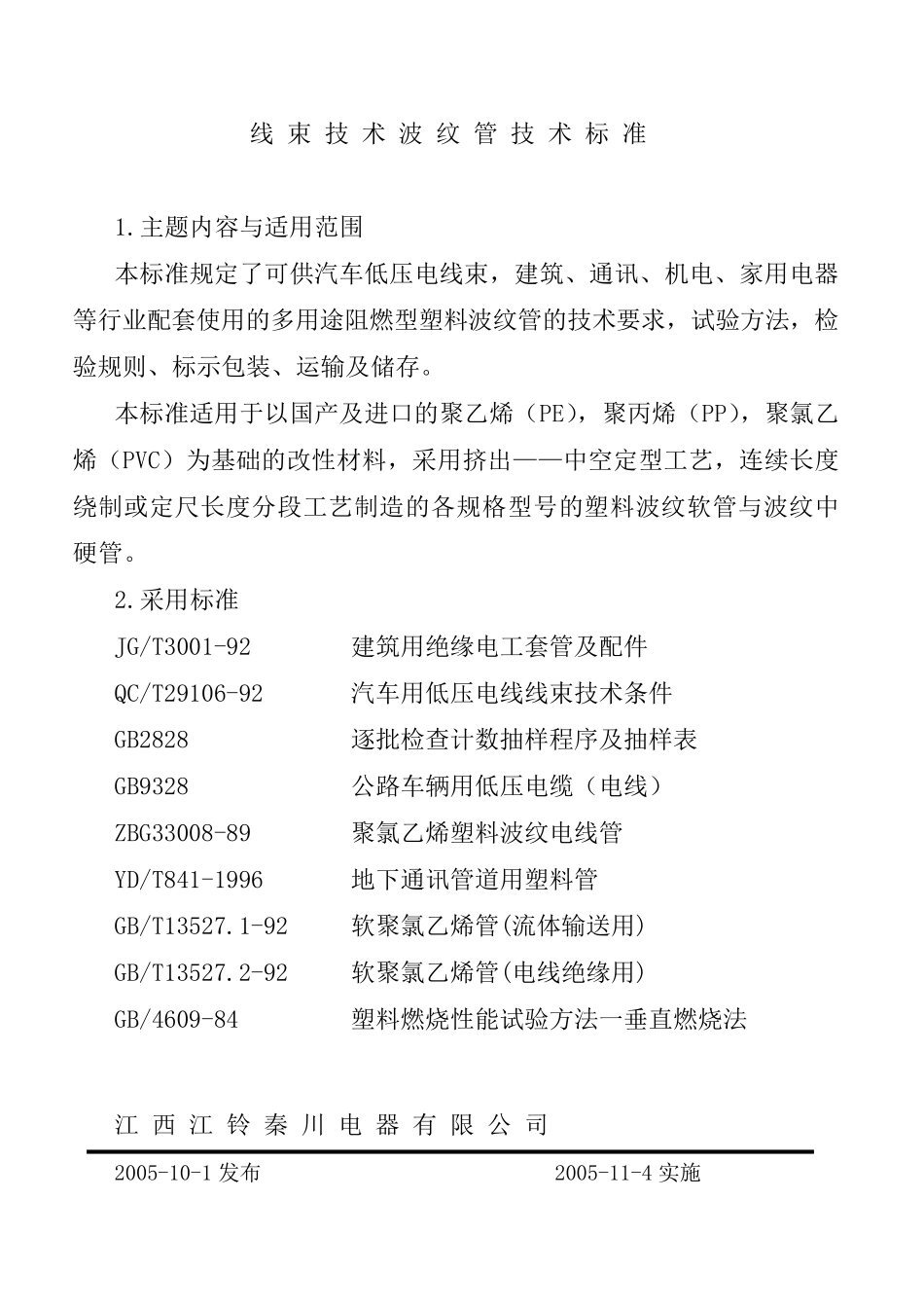 汽车线束波纹管技术标准2010.10.15_第2页