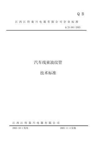 汽车线束波纹管技术标准2010.10.15