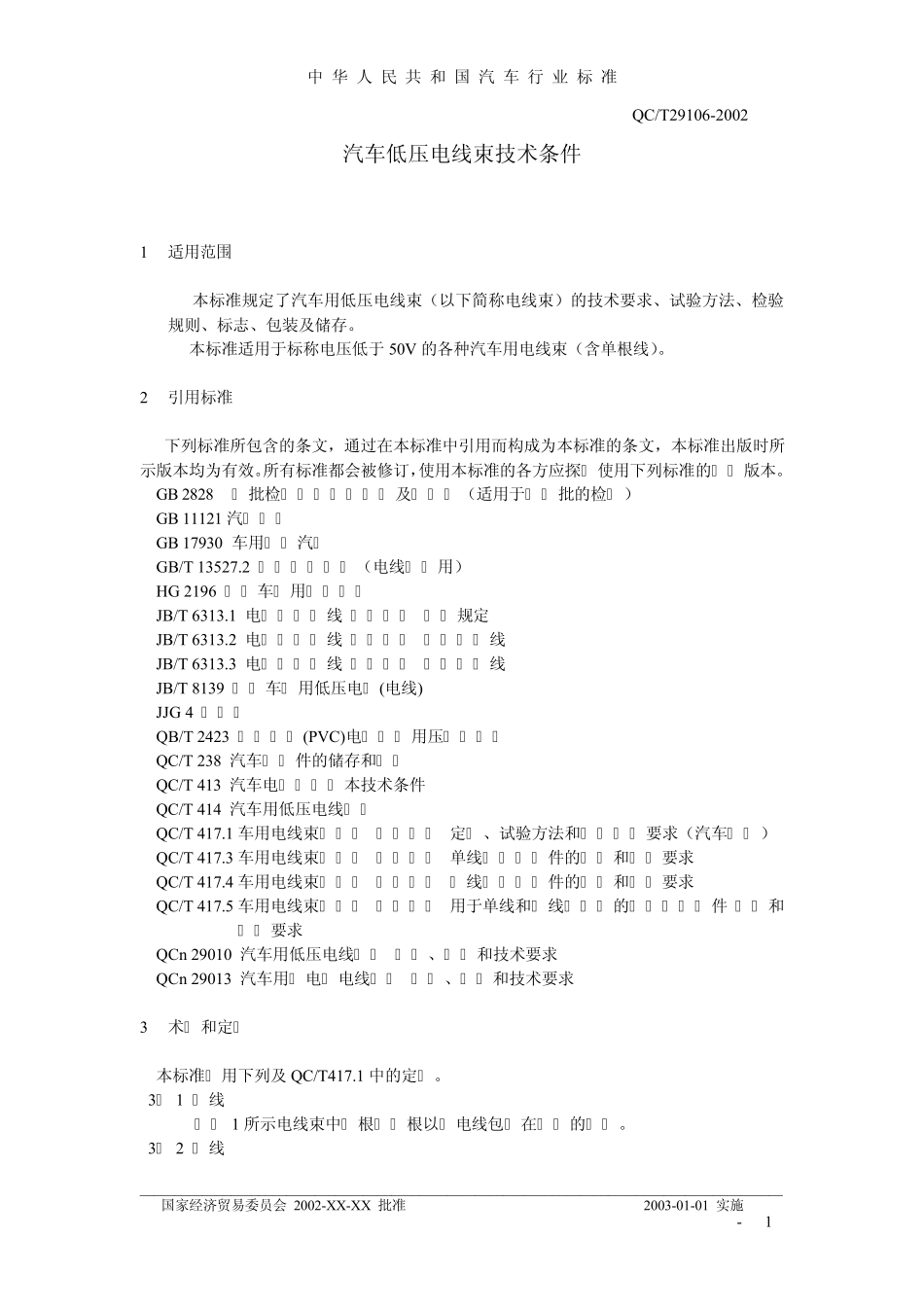 汽车线束行业标准_第1页