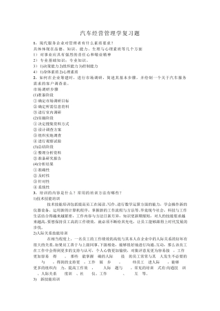 汽车经营管理学复习题