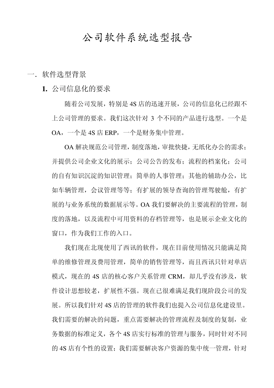 汽车经销商软件系统选型报告_第1页