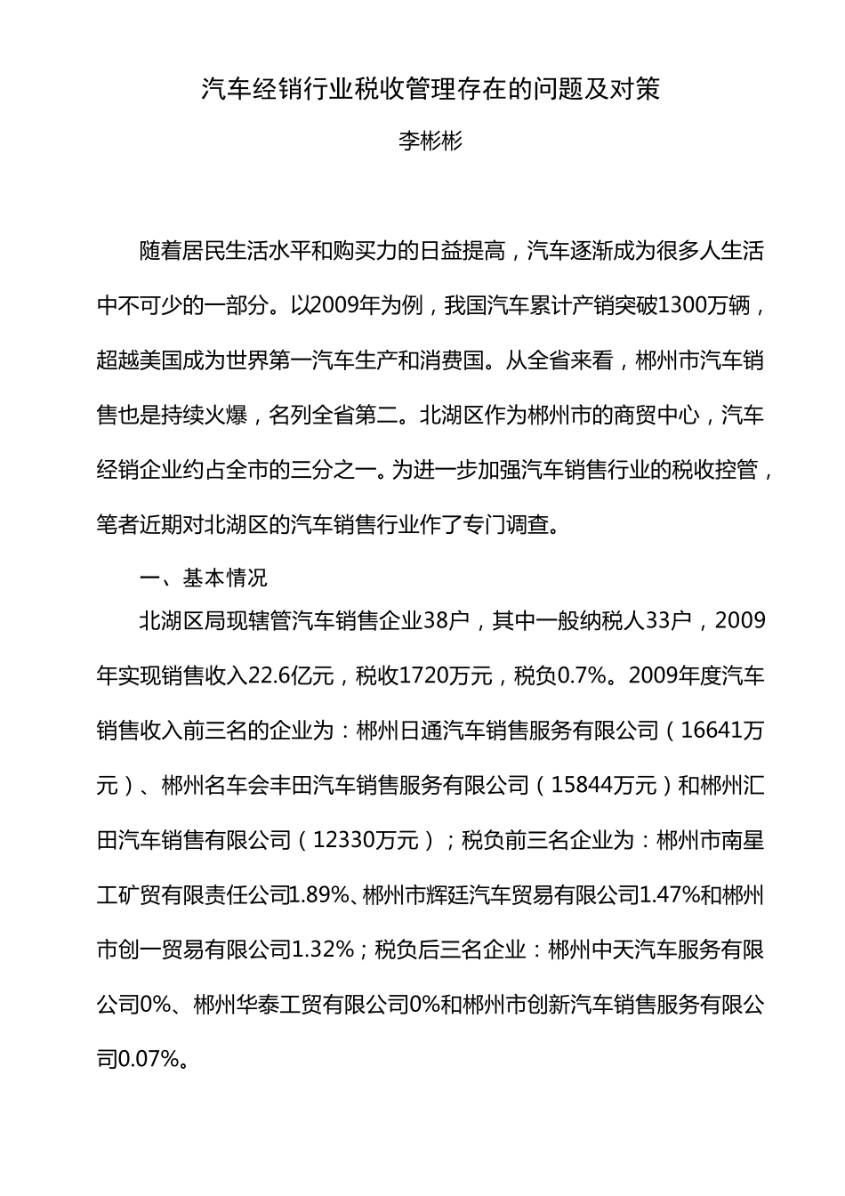 汽车经销行业税收管理存在的问题及对策_第1页