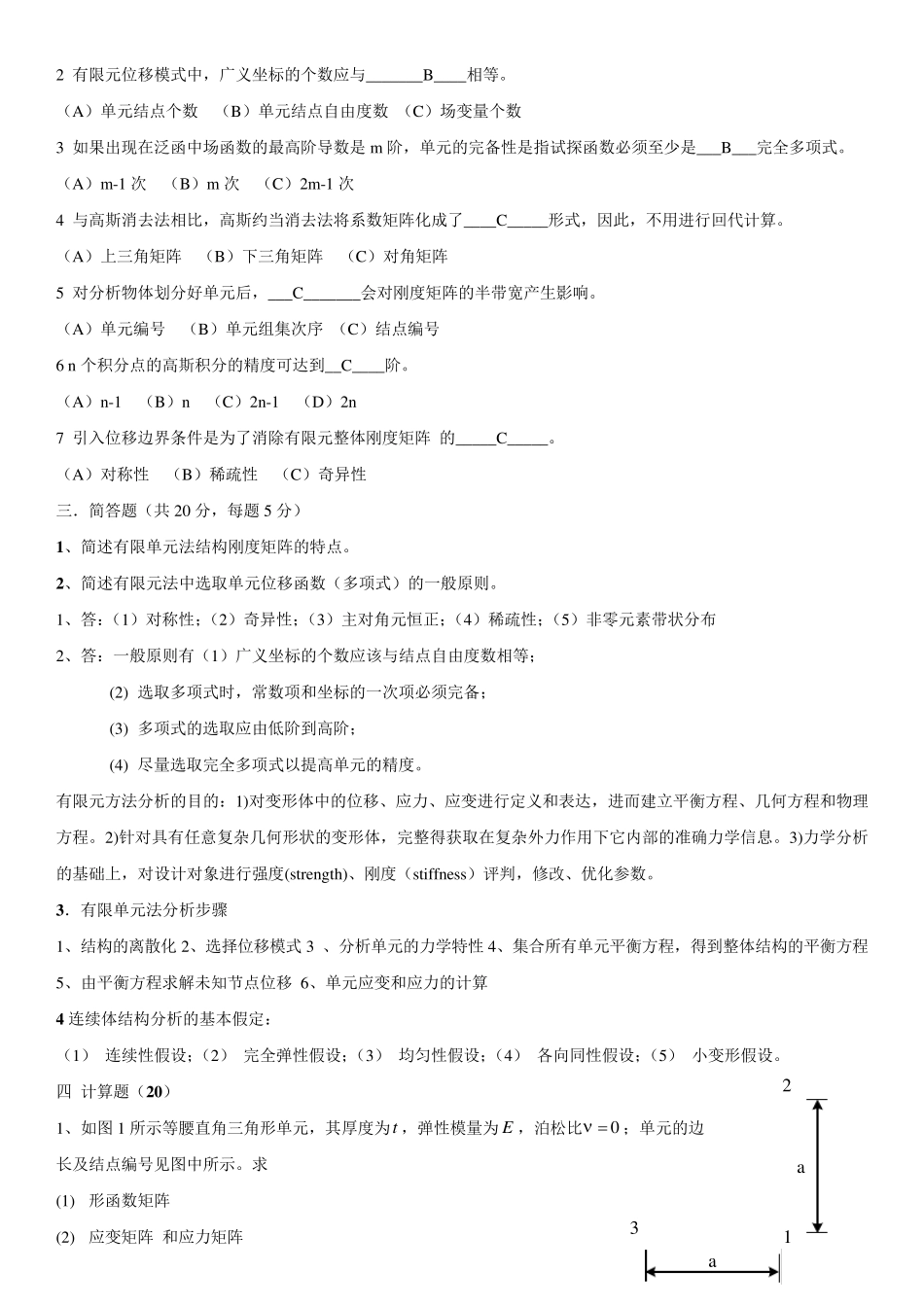 汽车结构有限元分析试题及答案(精华)_第2页