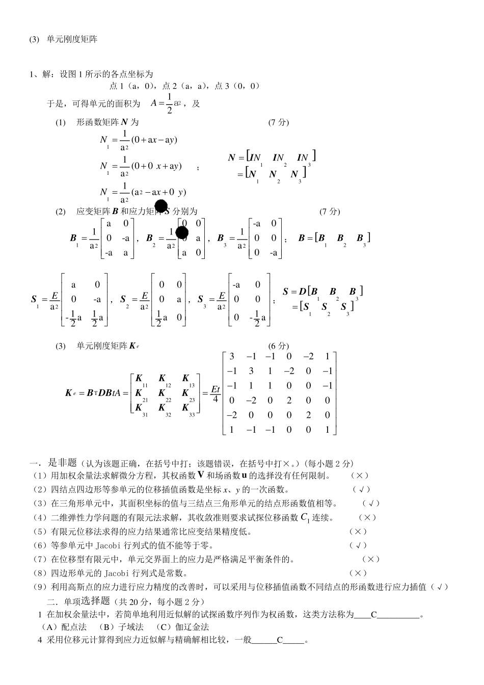 汽车结构有限元分析试题及答案(精华)_第3页