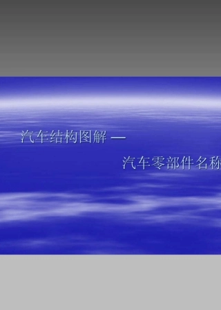 汽车结构图解_汽车零部件名称