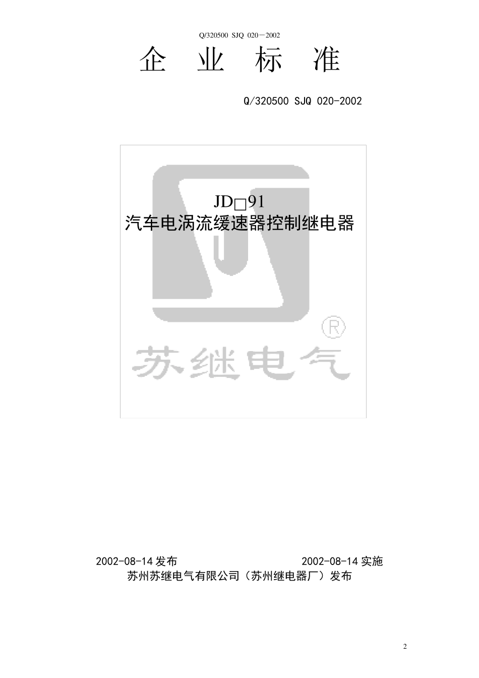 汽车继电器标准_第2页