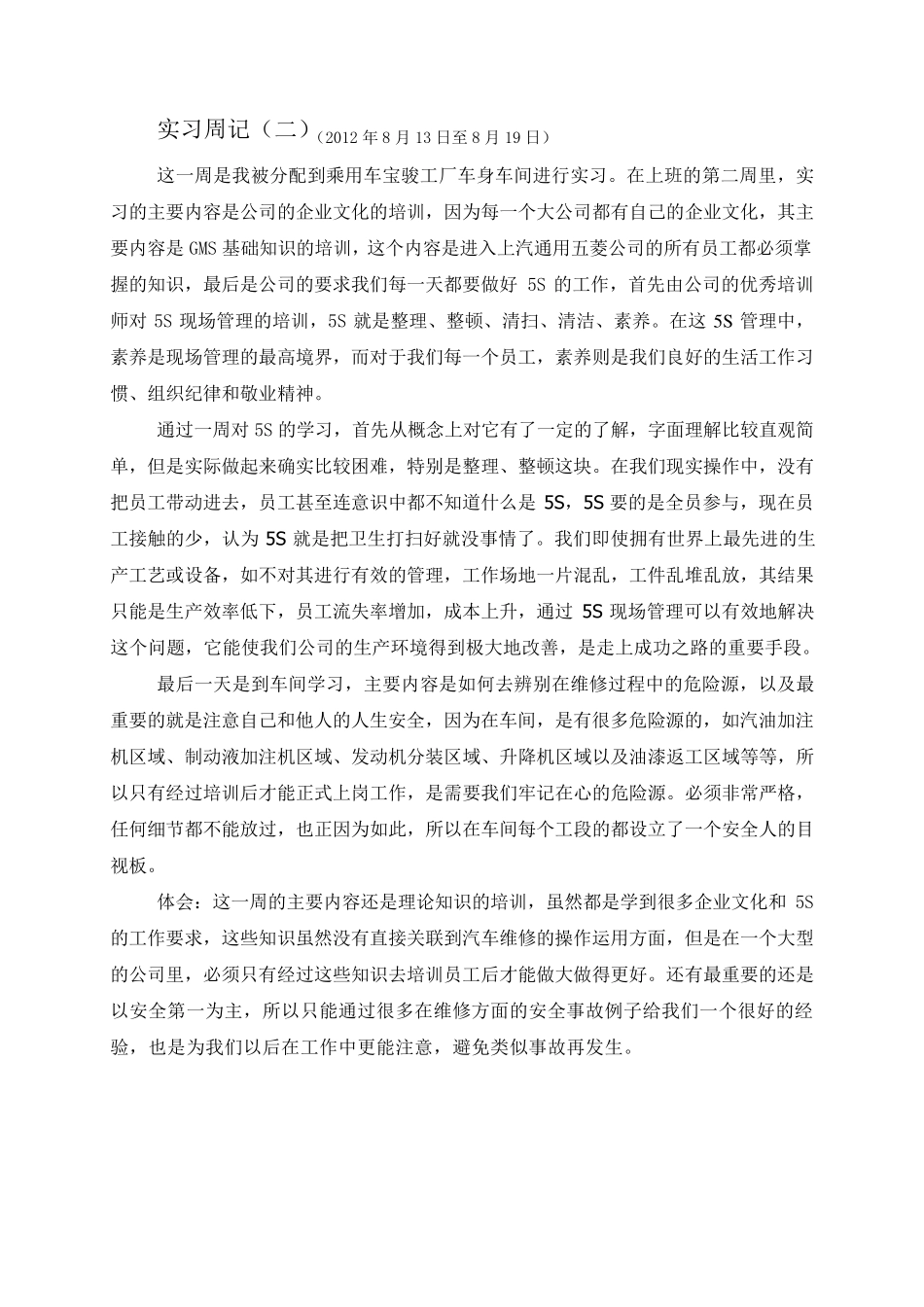 汽车维修20篇实习周记_第2页