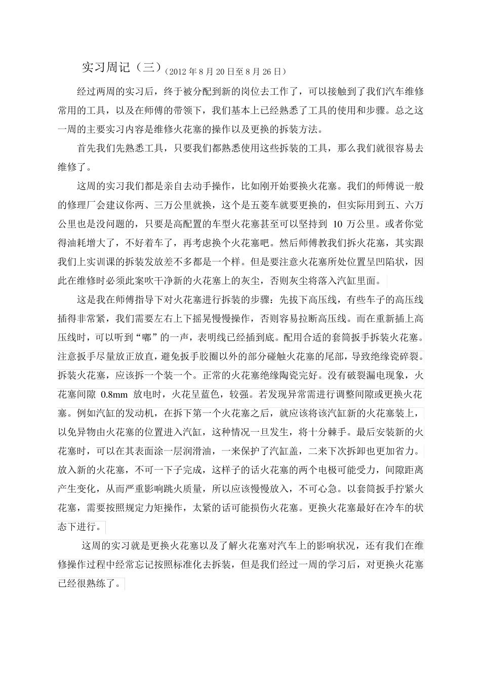 汽车维修20篇实习周记_第3页