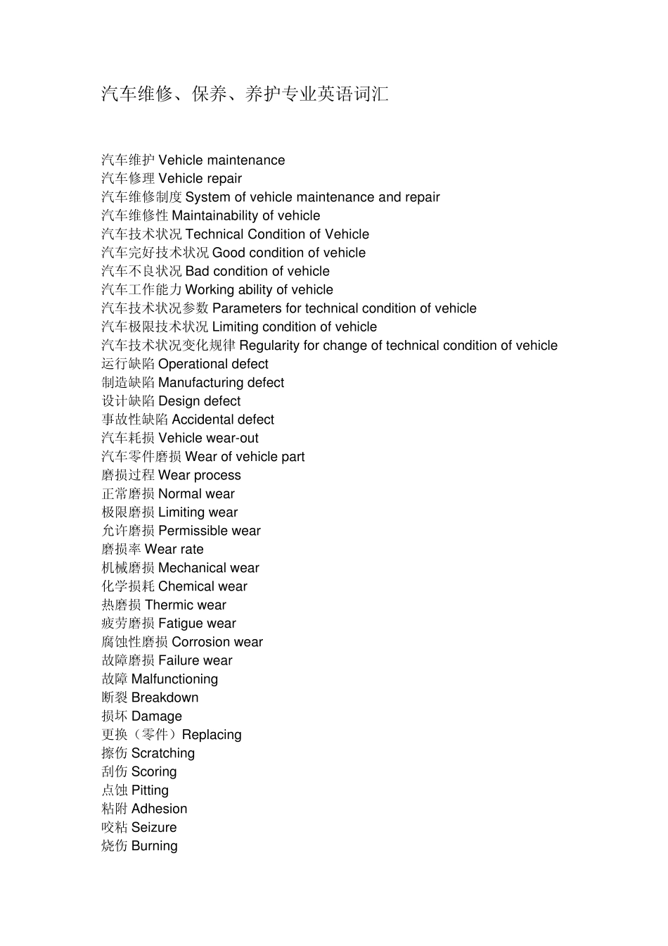 汽车维修、保养、养护专业英语词汇_第1页