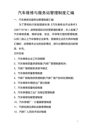 汽车维修与服务站管理制度汇编