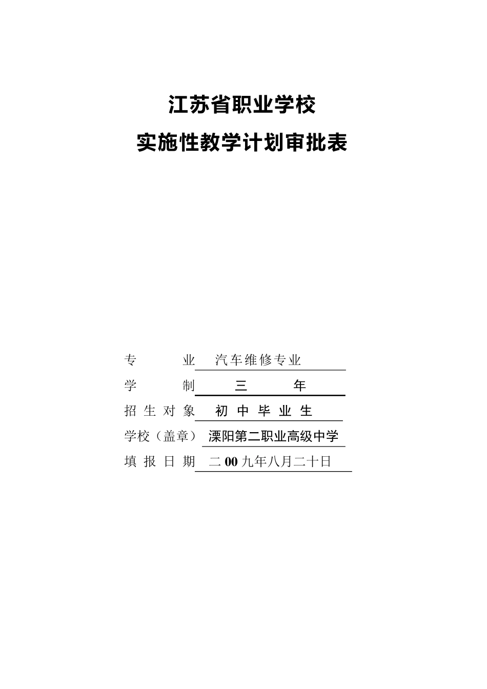 汽车维修专业实施性教学计划_第1页