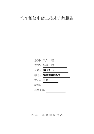 汽车维修中级工技术训练报告